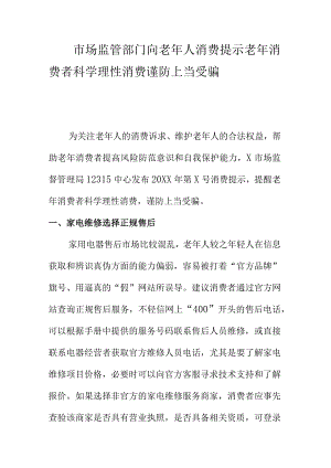 市场监管部门向老年人消费提示老年消费者科学理性消费谨防上当受骗.docx