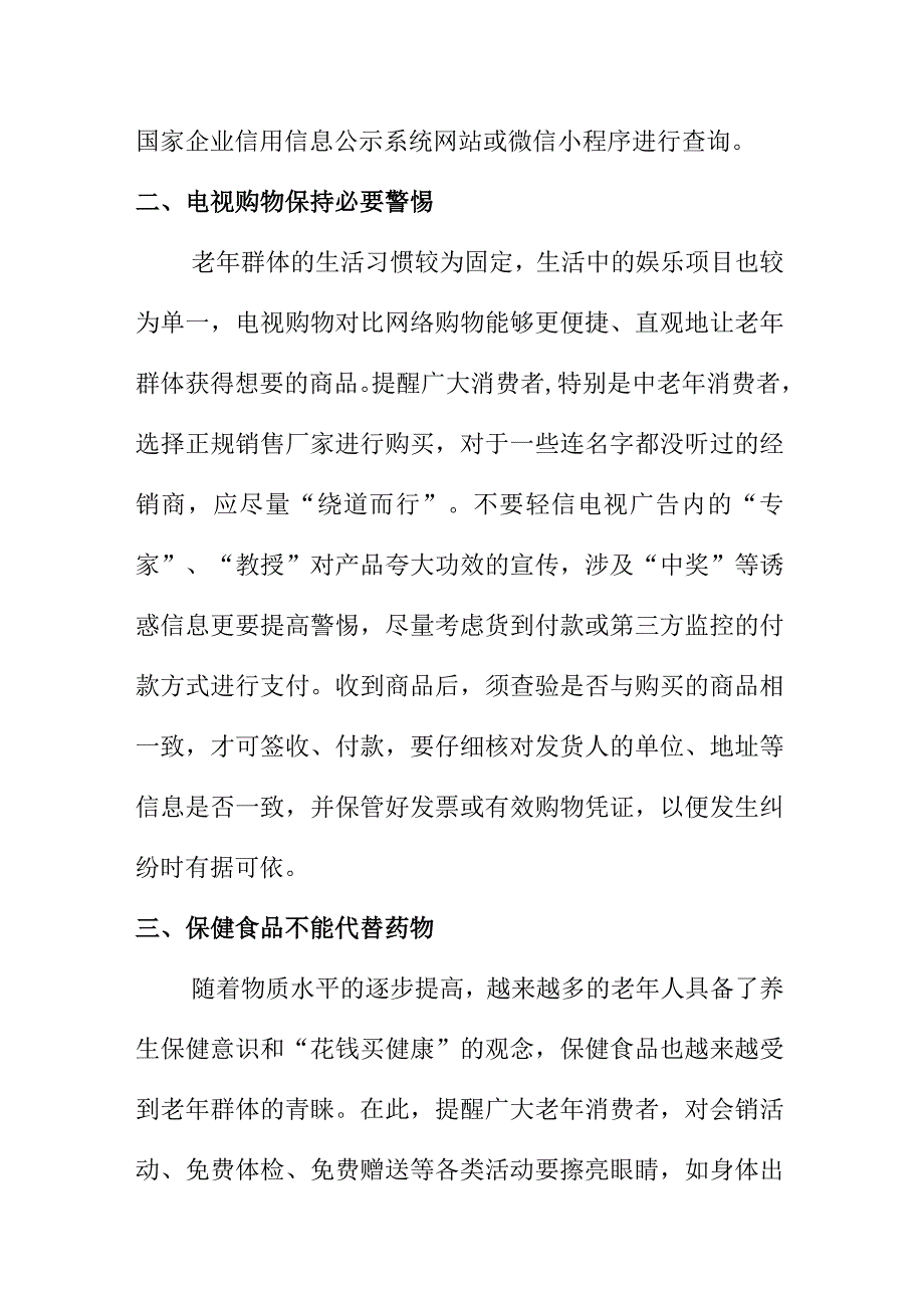 市场监管部门向老年人消费提示老年消费者科学理性消费谨防上当受骗.docx_第2页