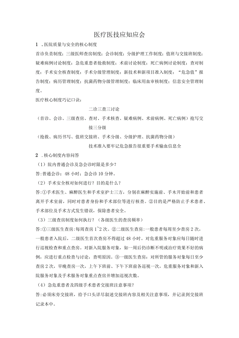 医疗医技应知应会.docx_第1页