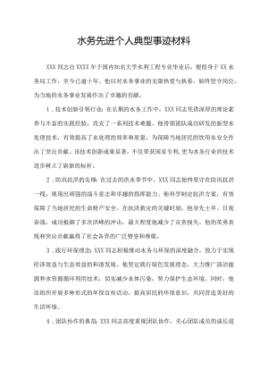 水务先进个人典型事迹材料.docx