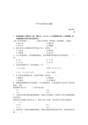 国家开放大学2023年7月期末统一试《23608矿井水害防治》试题及答案-开放专科.docx