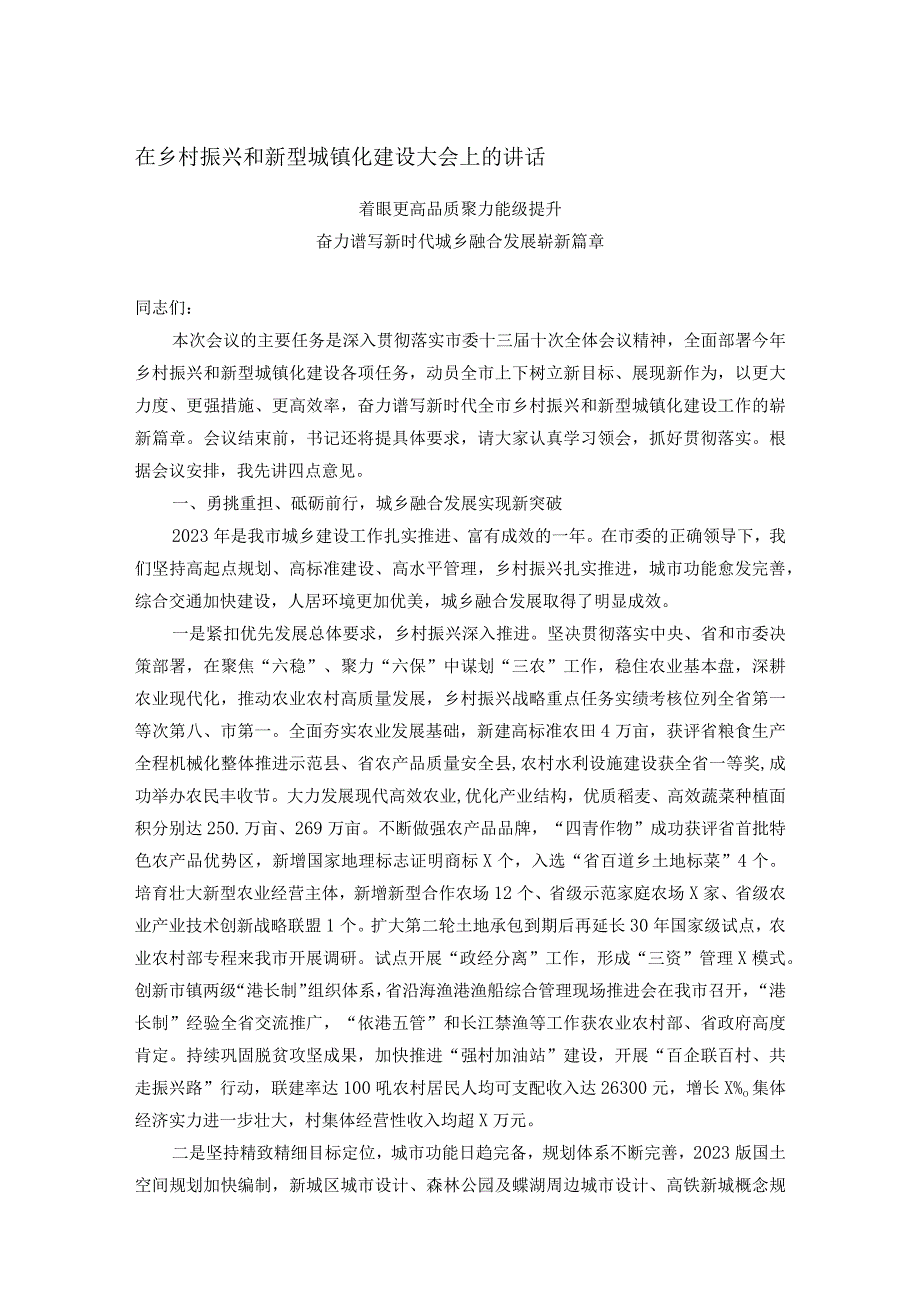 在乡村振兴和新型城镇化建设大会上的讲话.docx_第1页