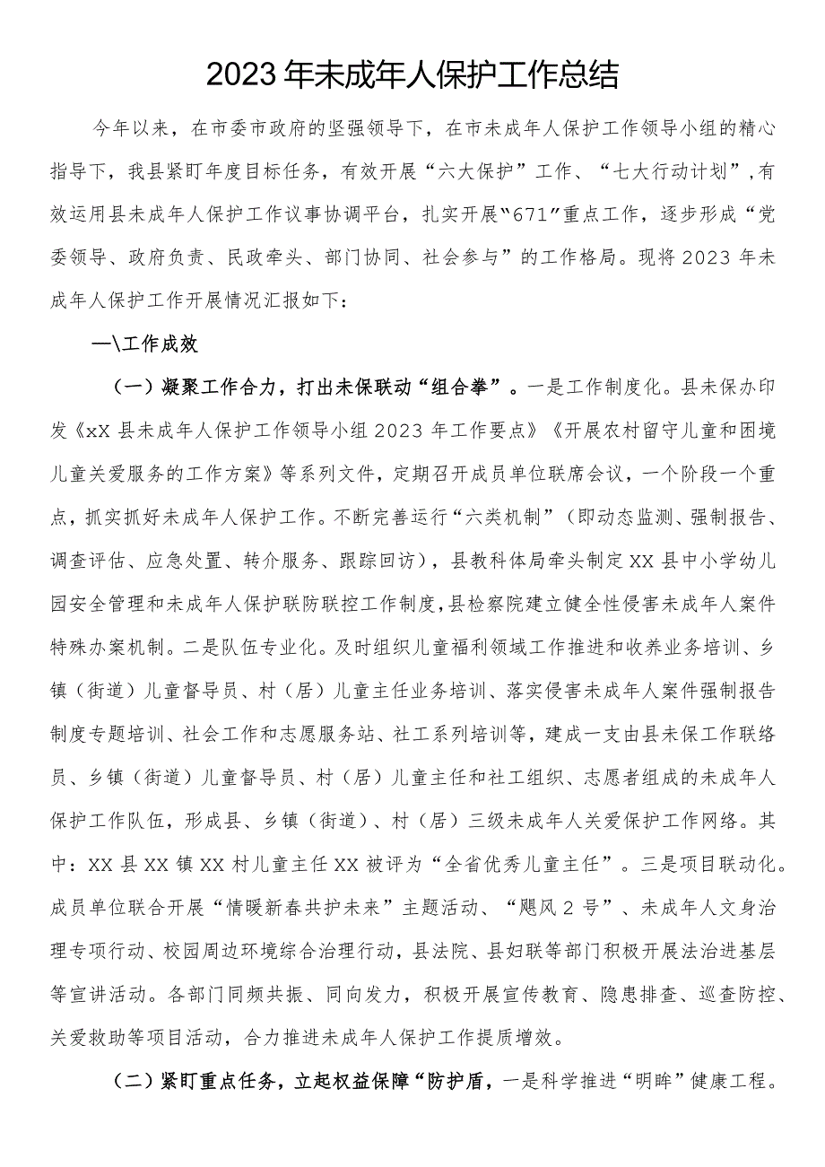 2023年未成年人保护工作总结.docx_第1页