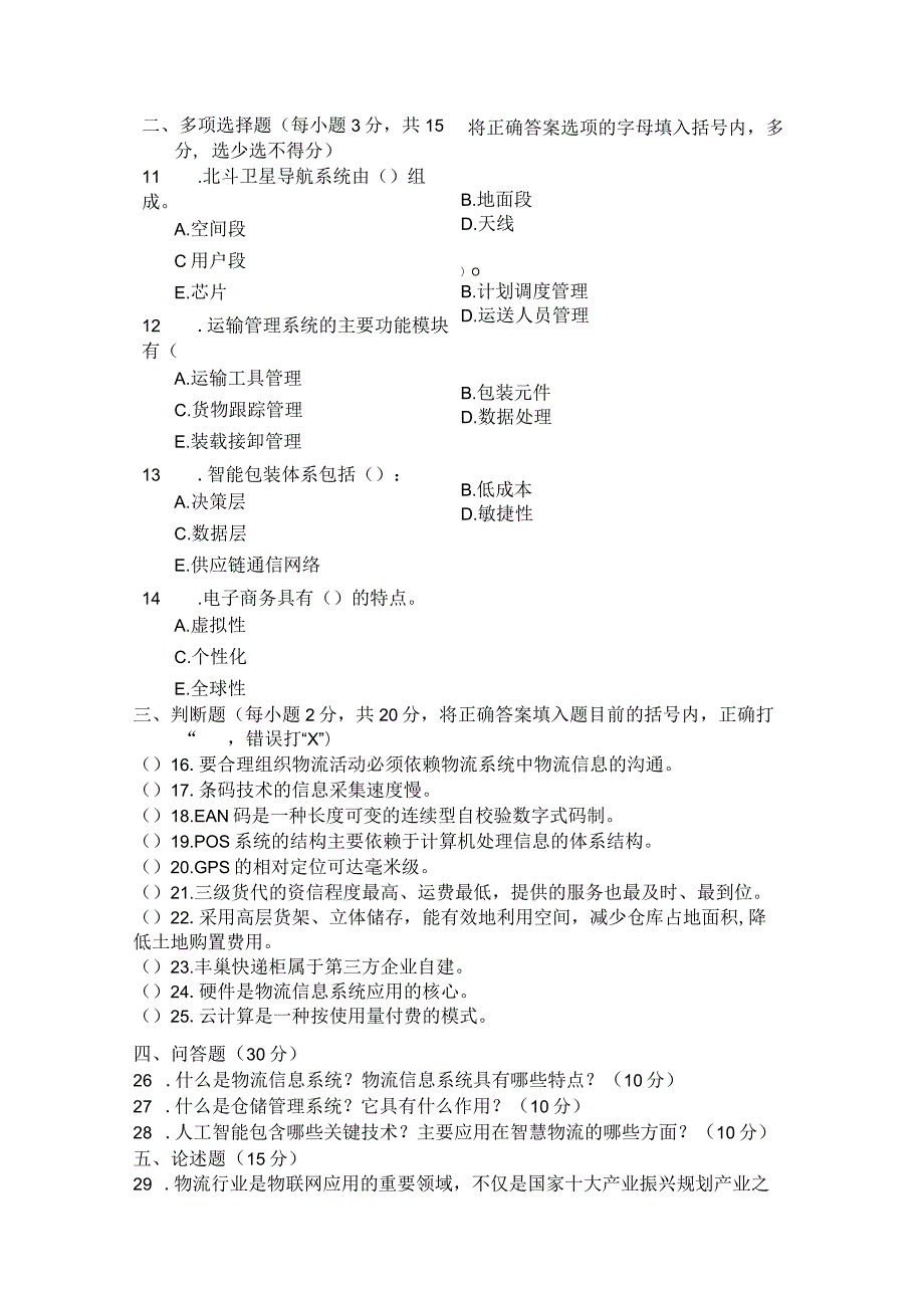 国家开放大学2023年7月期末统一试《22322物流信息技术》试题及答案-开放专科.docx_第3页