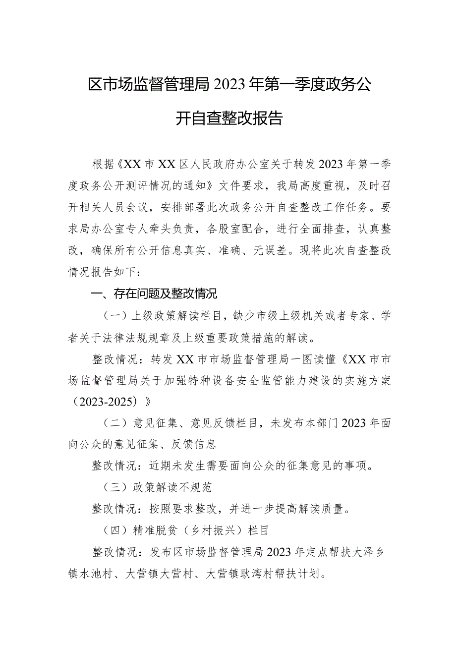 区市场监督管理局2023年第一季度政务公开自查整改报告.docx_第1页