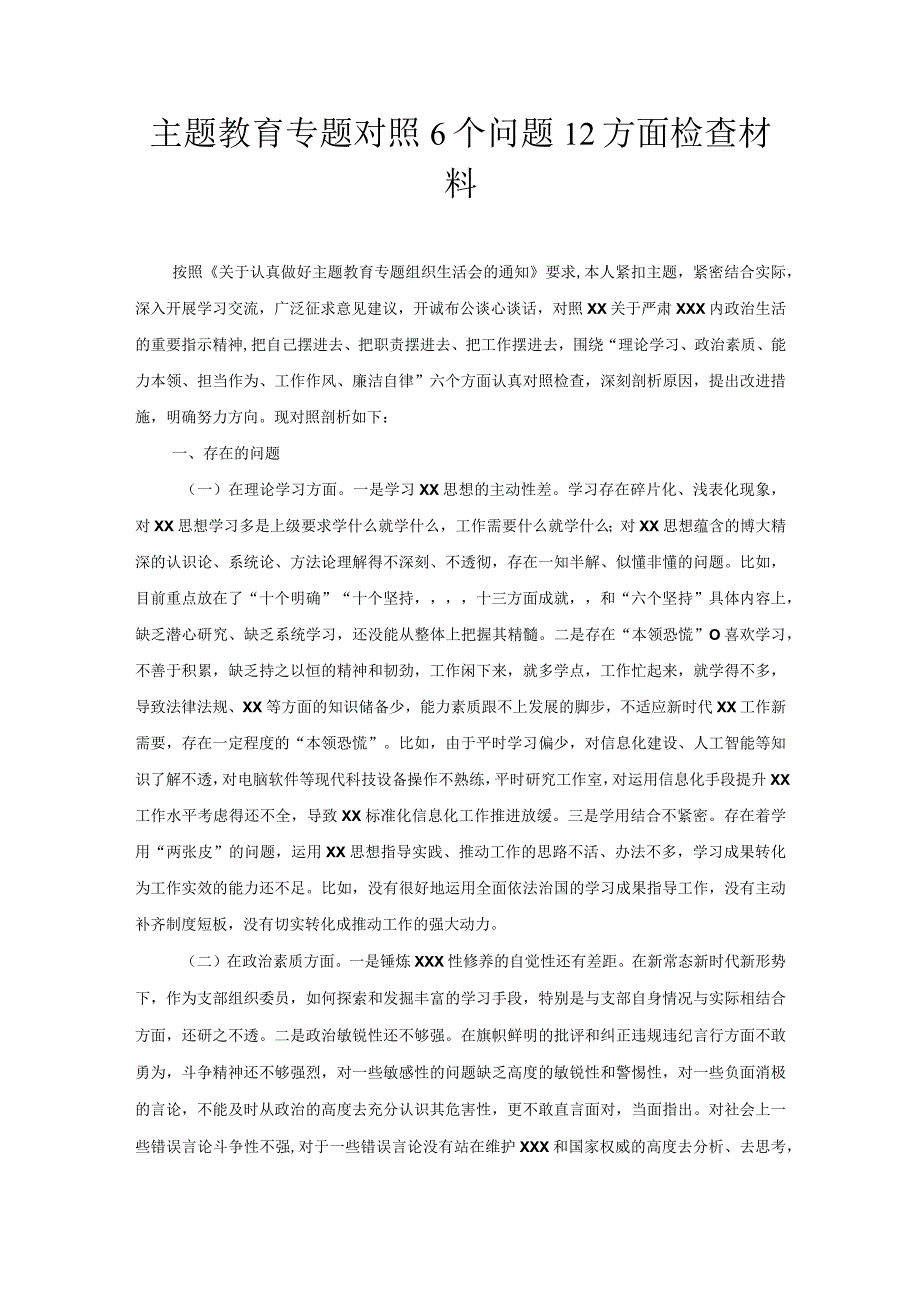 主题教育专题对照6个问题12方面检查材料.docx_第1页