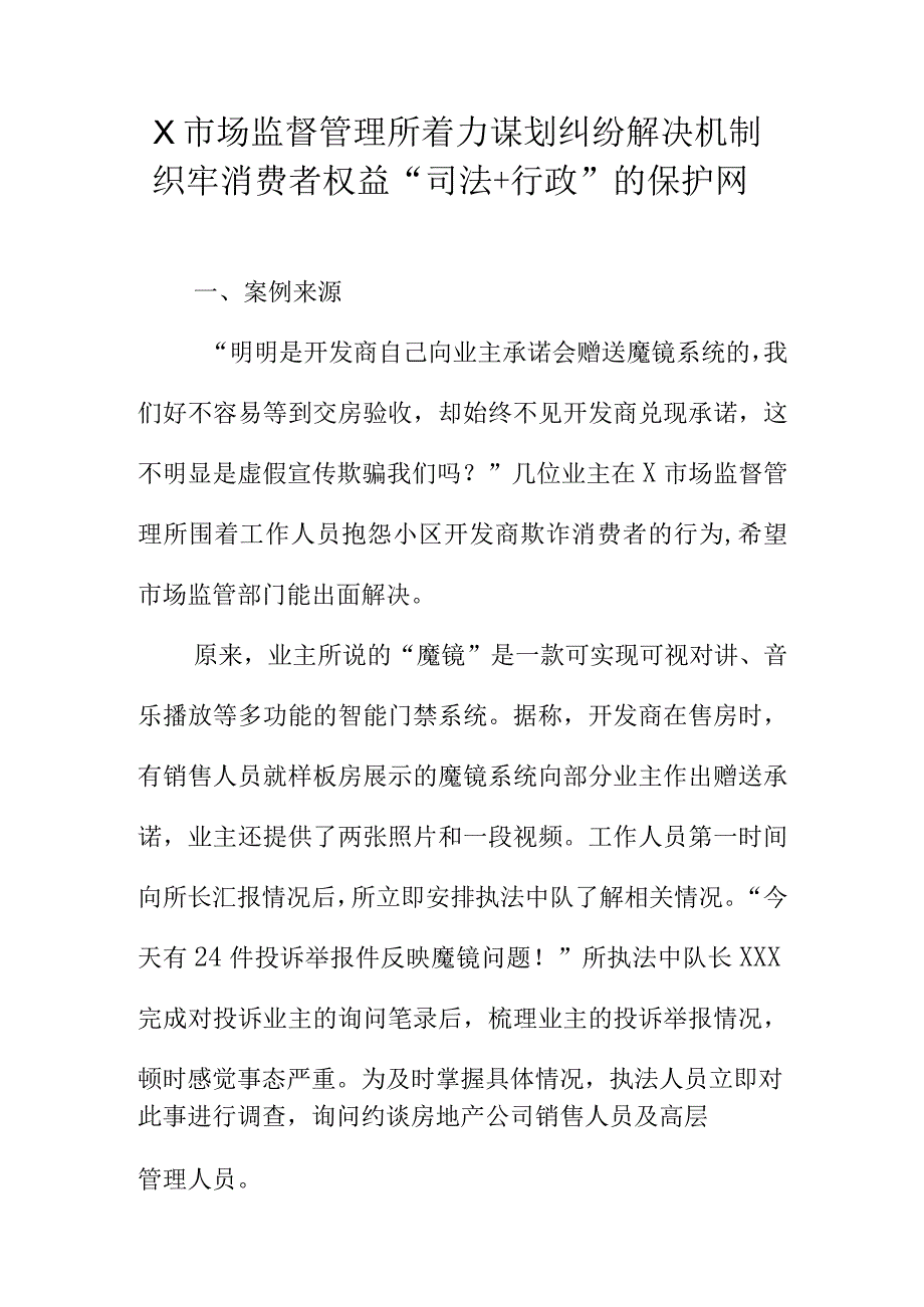 X市场监督管理所着力谋划纠纷解决机制织牢消费者权益“司法+行政”的保护网.docx_第1页