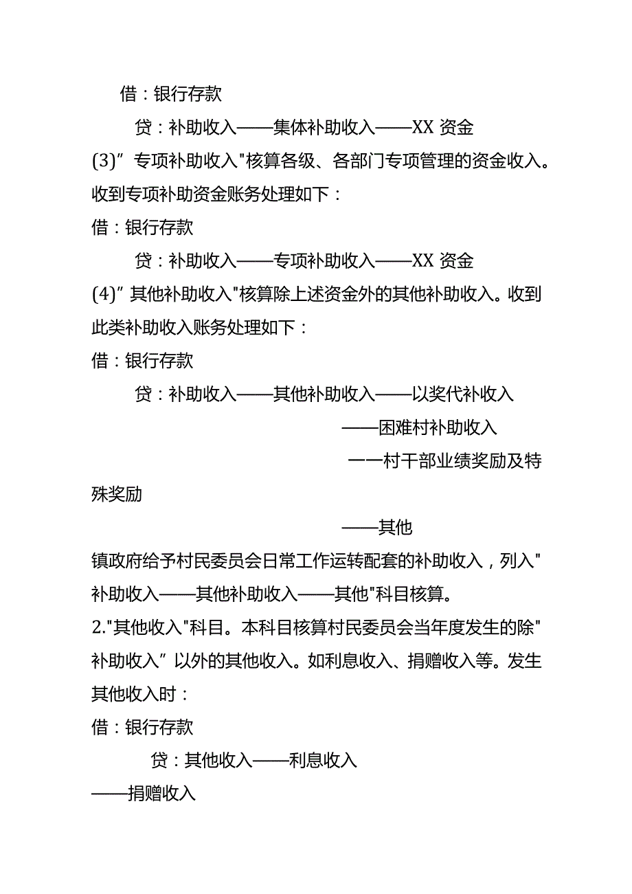 村民委员会与经济合作社财务收支会计核算及账务处理.docx_第2页