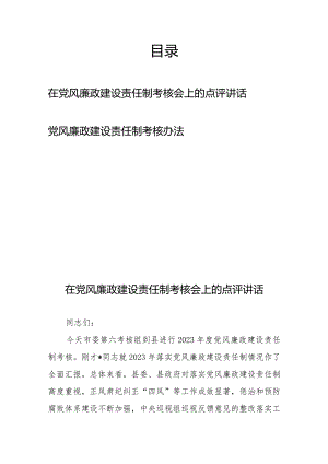 在党风廉政建设责任制考核会上的点评讲话、党风廉政建设责任制考核办法.docx