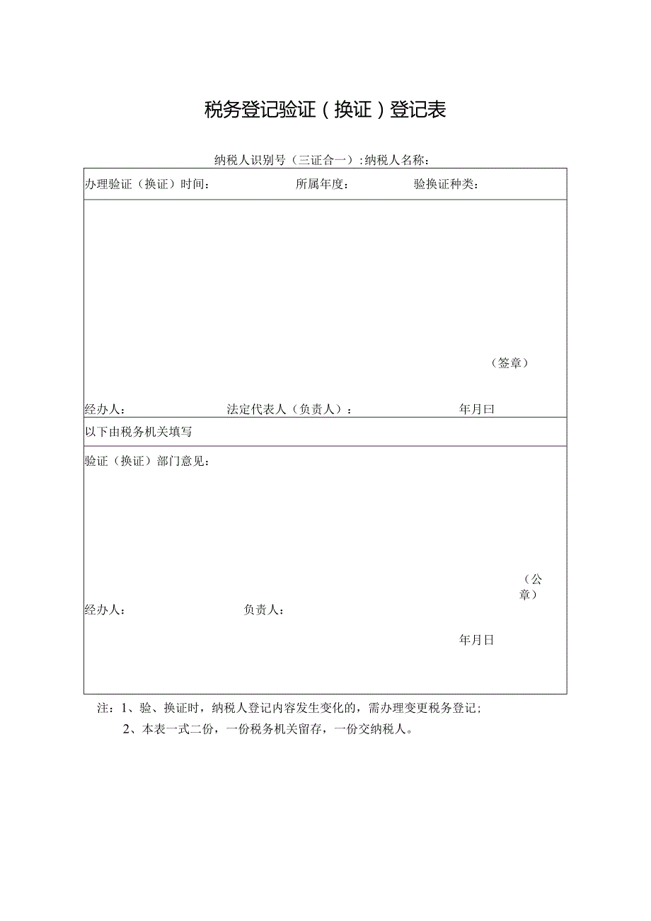 税务登记验证（换证）登记表.docx_第1页