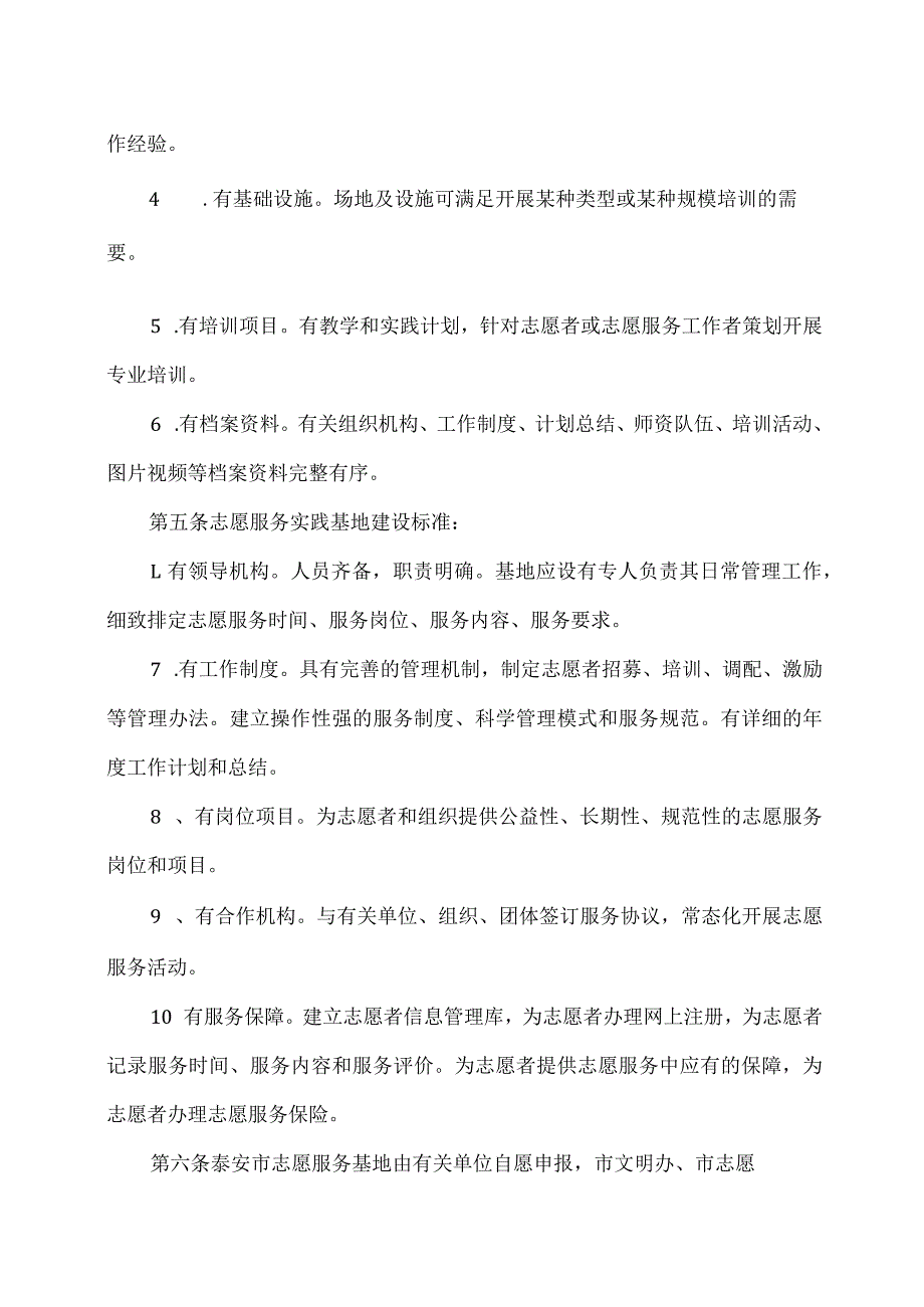 泰安市志愿服务基地建设标准（试行）.docx_第2页