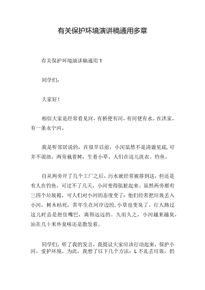 有关保护环境演讲稿通用多章.docx