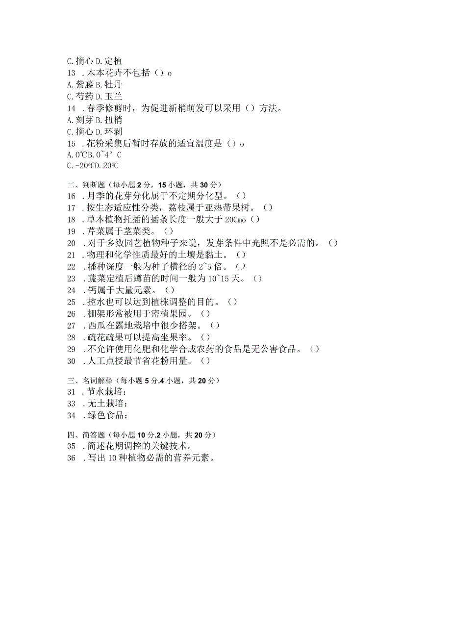 国家开放大学2023年7月期末统一试《42712园艺基础》试题及答案-开放专科.docx_第3页