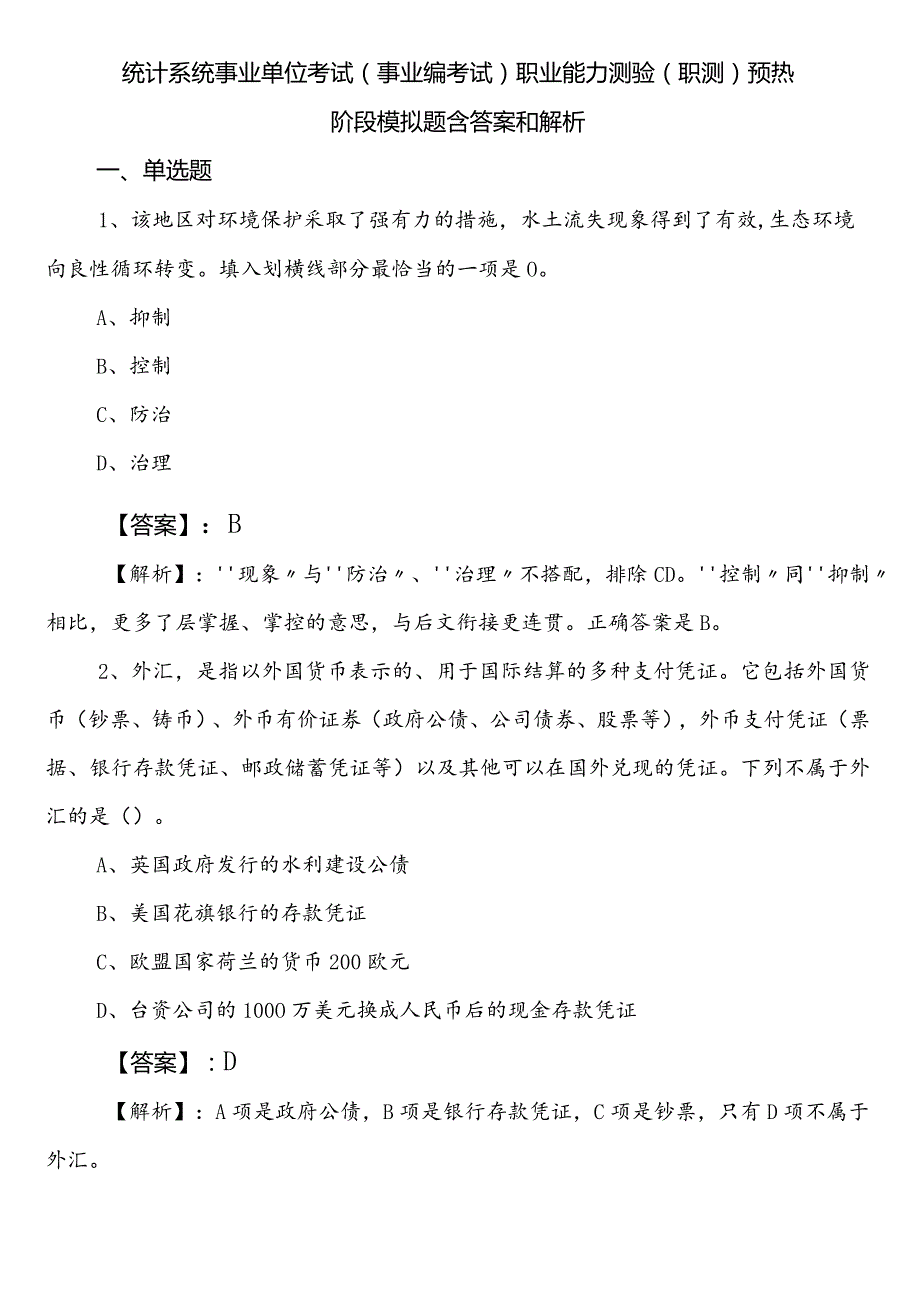 统计系统事业单位考试（事业编考试）职业能力测验（职测）预热阶段模拟题含答案和解析.docx_第1页