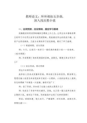 教师论文：环环相扣五步曲深入浅出教小说.docx