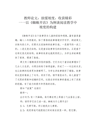 教师论文：放缓坡度收获精彩——以《蜘蛛开店》为例谈阅读教学中坡度的构建.docx