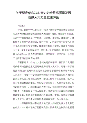 关于坚定信心决心奋力为全县高质量发展贡献人大力量党课讲话.docx