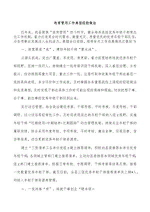 选育管用工作典型经验做法.docx