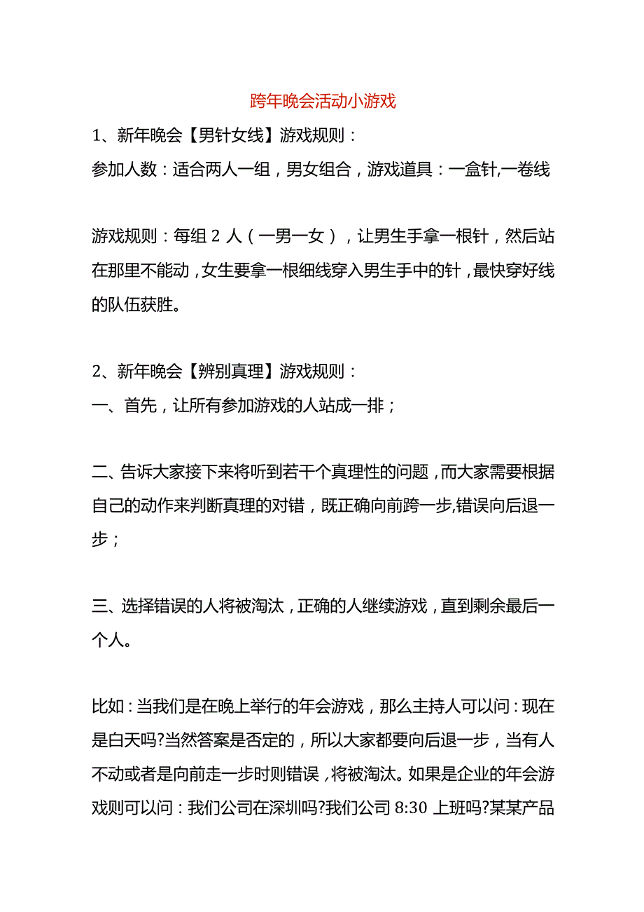 跨年晚会活动小游戏.docx_第1页