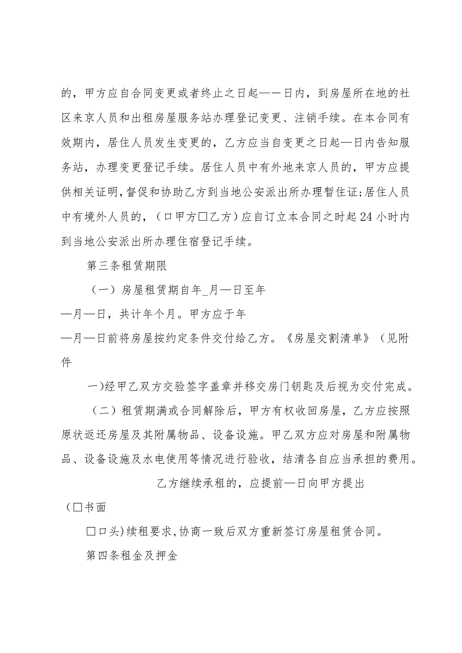 北京房屋租赁合同样本2024（34篇）.docx_第2页