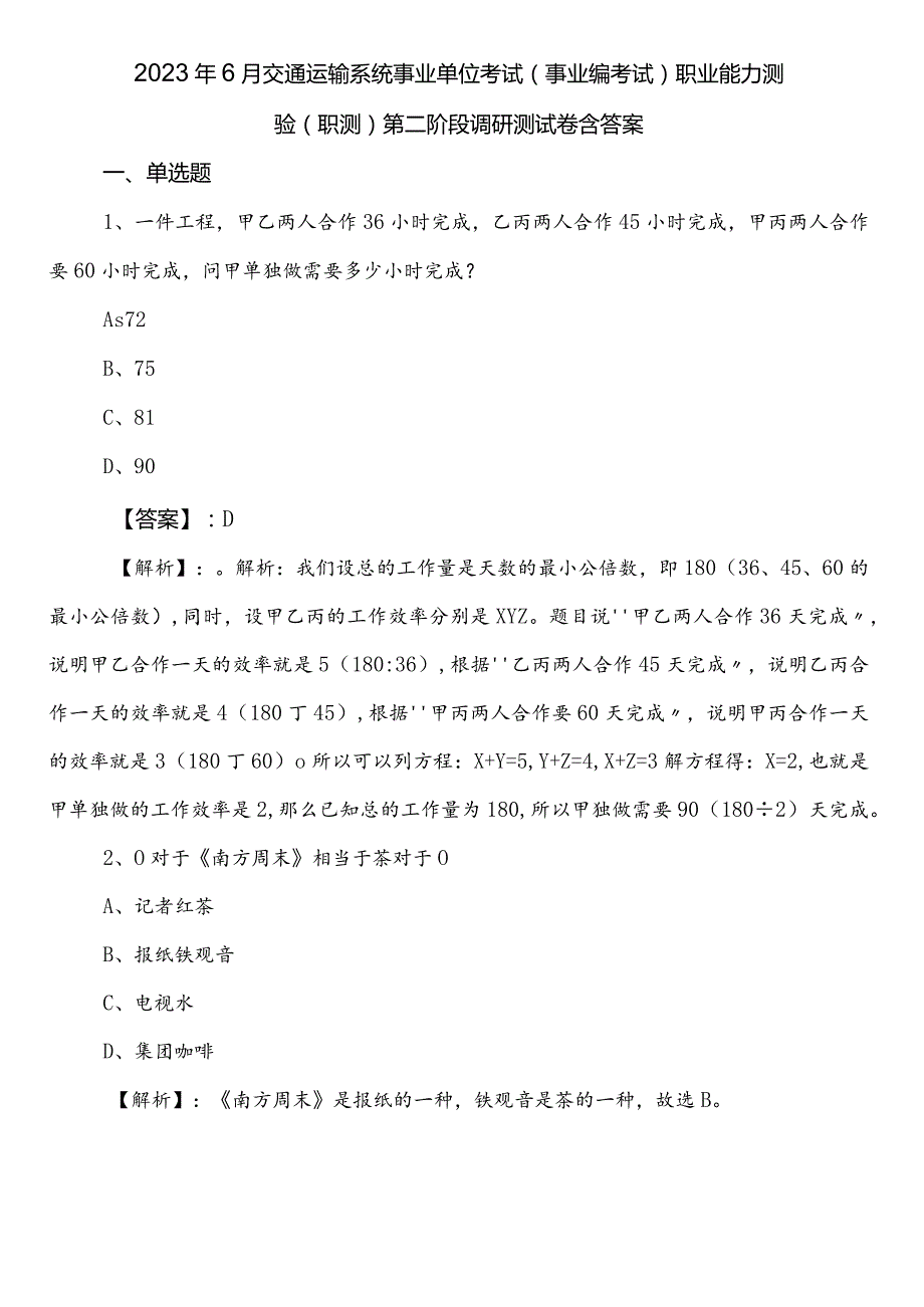 2023年6月交通运输系统事业单位考试（事业编考试）职业能力测验（职测）第二阶段调研测试卷含答案.docx_第1页