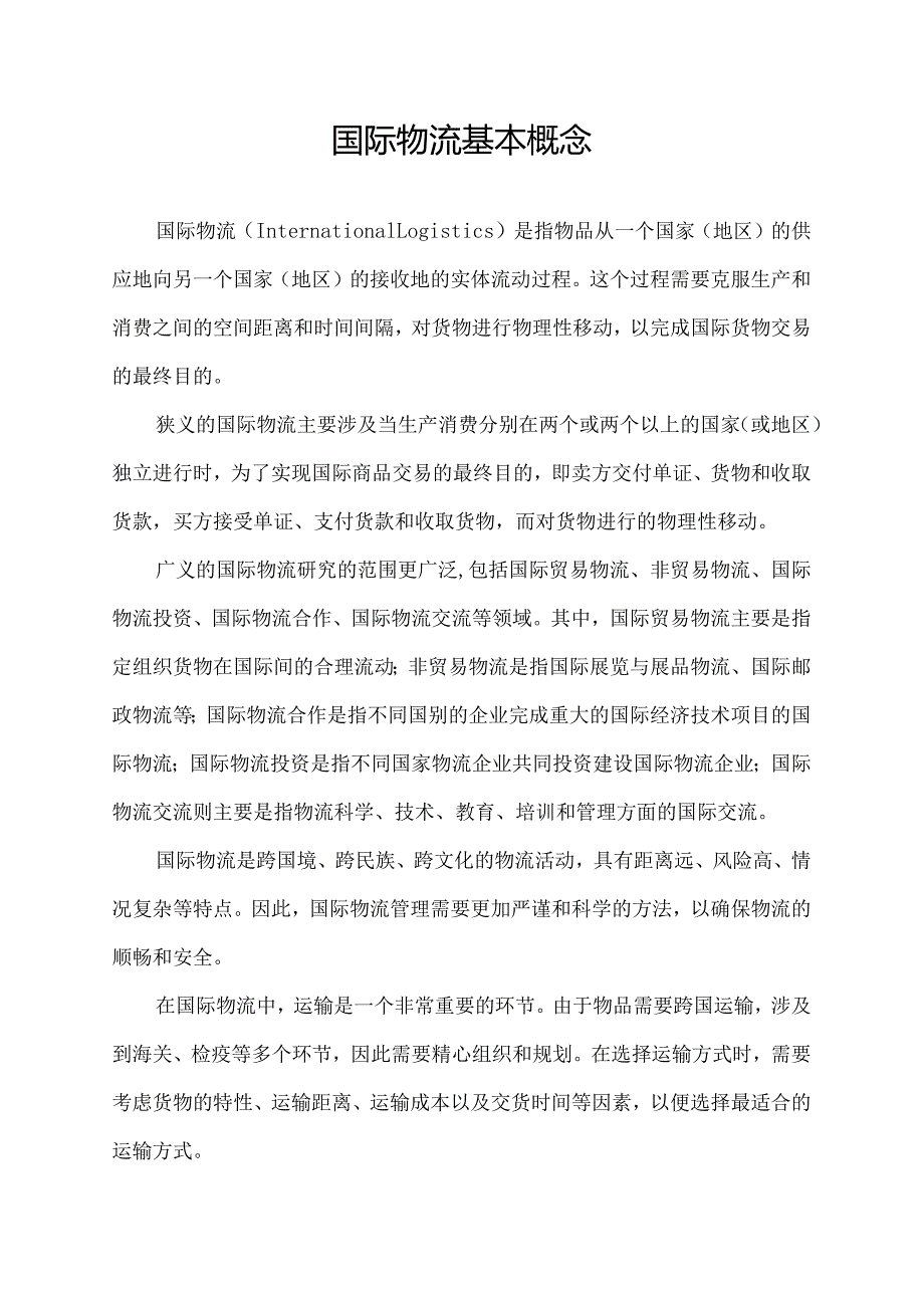 国际物流基本概念.docx_第1页