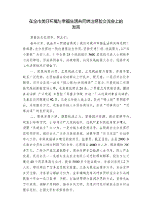 在全市美好环境与幸福生活共同缔造经验交流会上的发言_1.docx