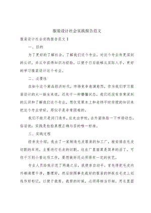 服装设计社会实践报告范文.docx