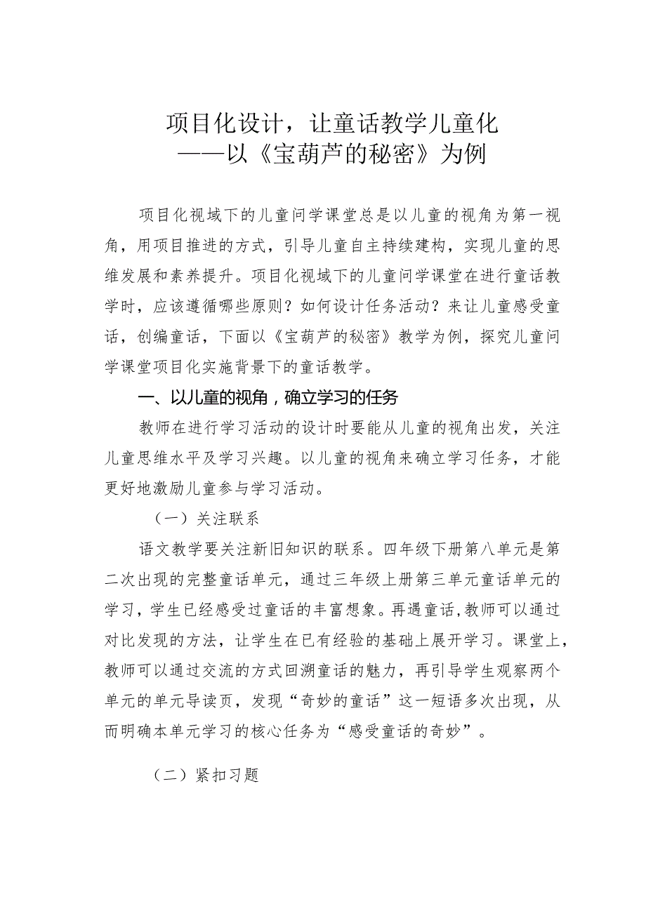 项目化设计让童话教学儿童化——以《宝葫芦的秘密》为例.docx_第1页