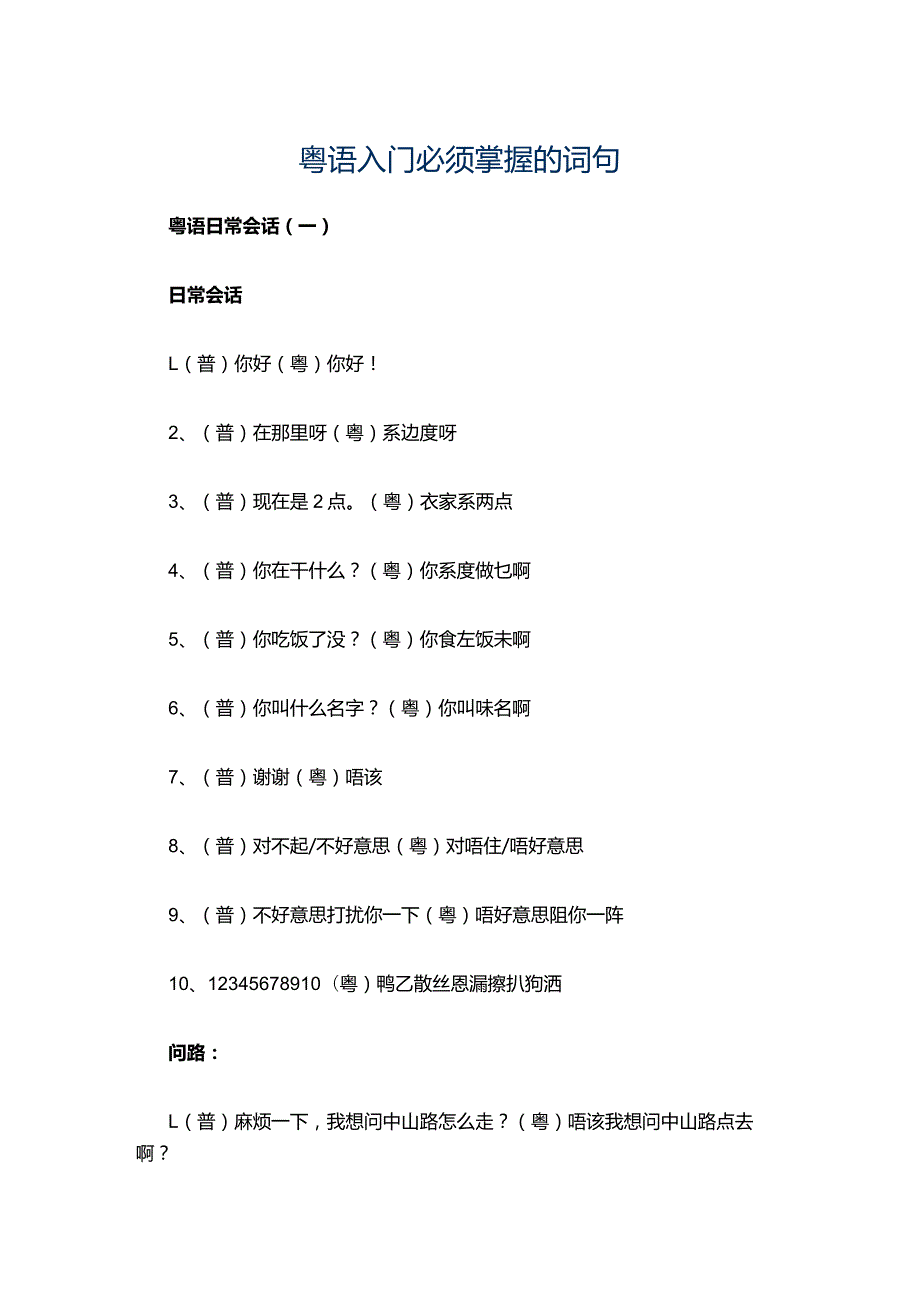 粤语入门必须掌握的词句（附常用词汇+日常会话）745句统计.docx_第1页