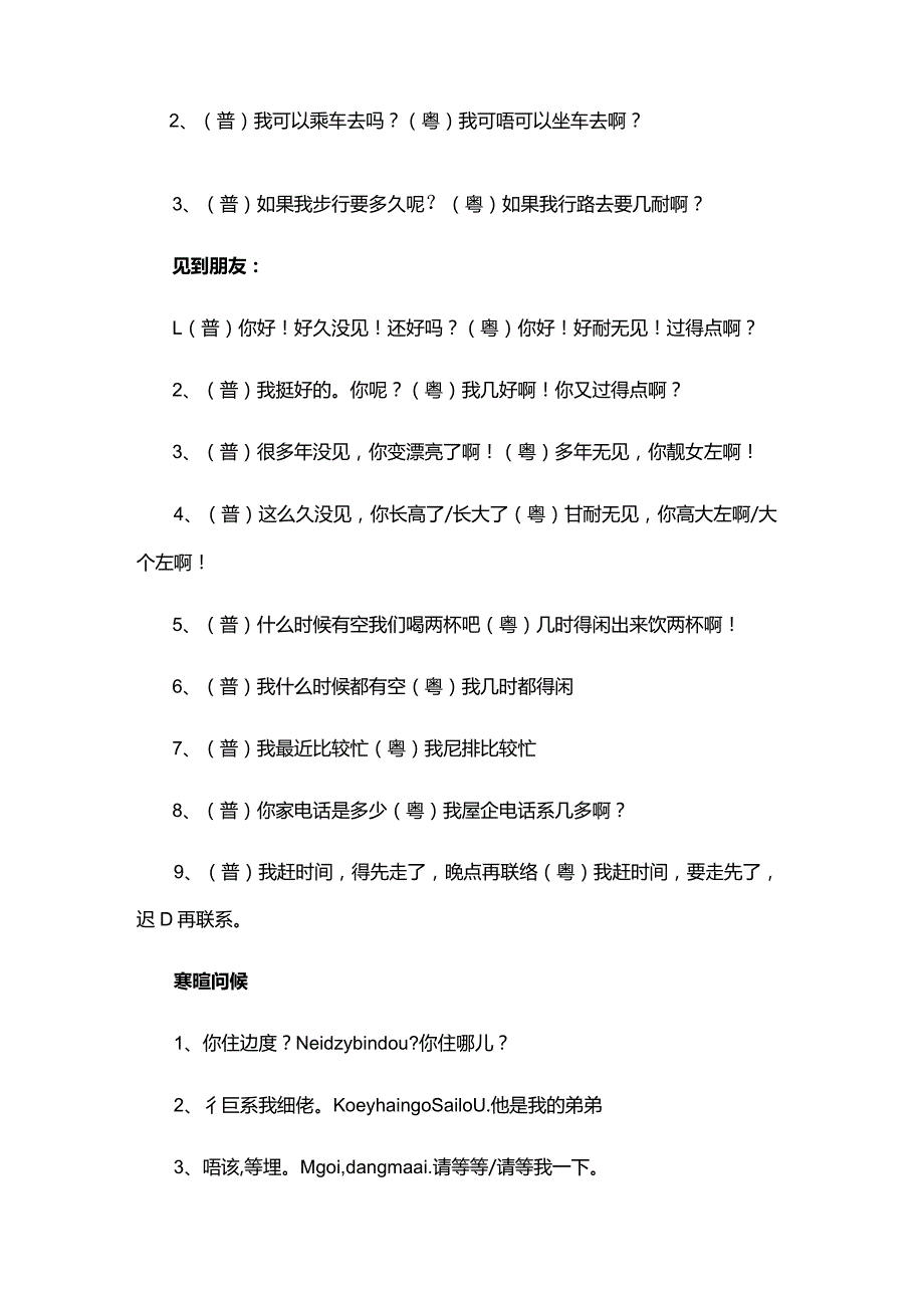 粤语入门必须掌握的词句（附常用词汇+日常会话）745句统计.docx_第2页