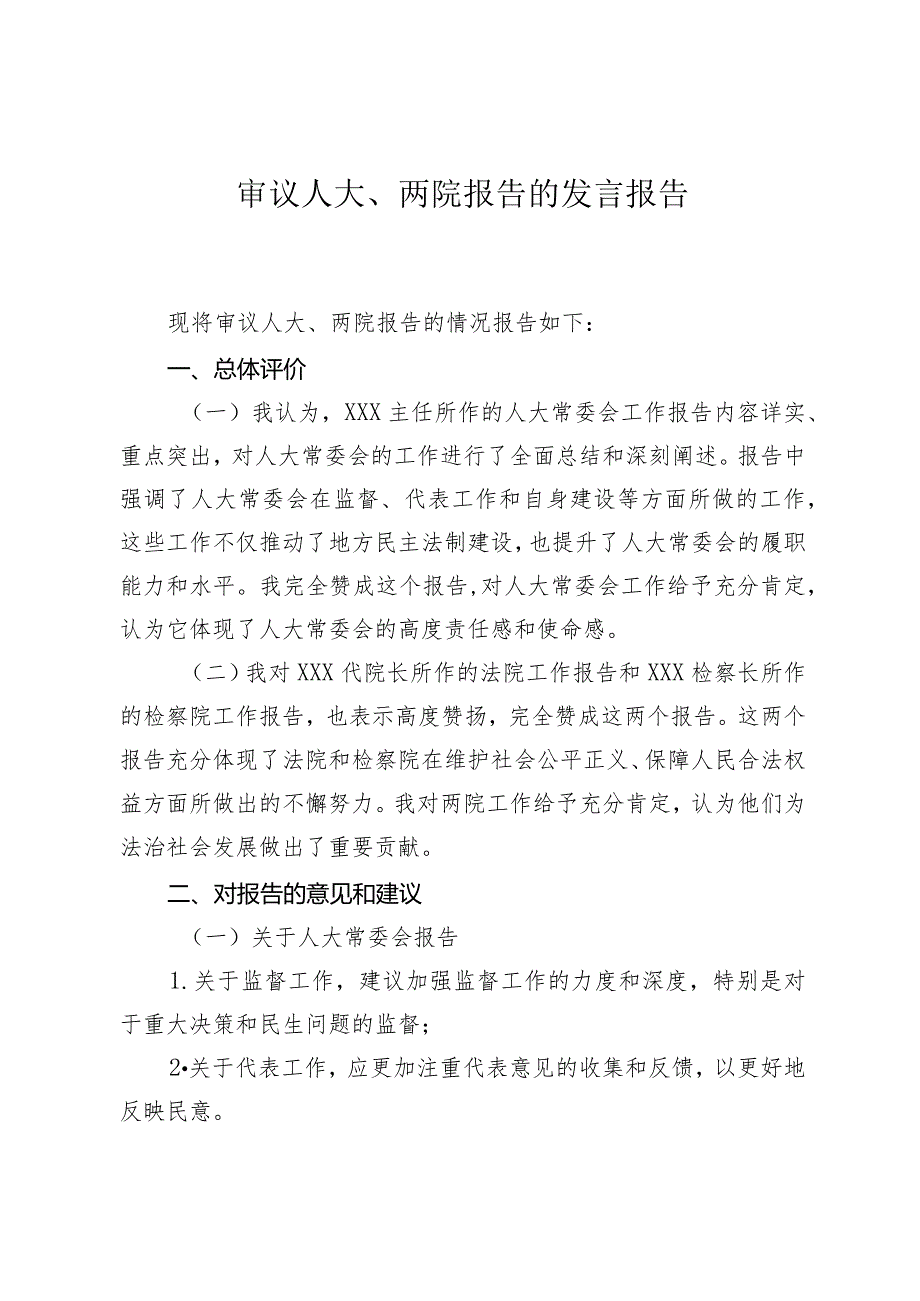 审议人大、两院报告的发言报告.docx_第1页