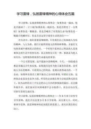 学习雷锋弘扬雷锋精神的心得体会五篇.docx