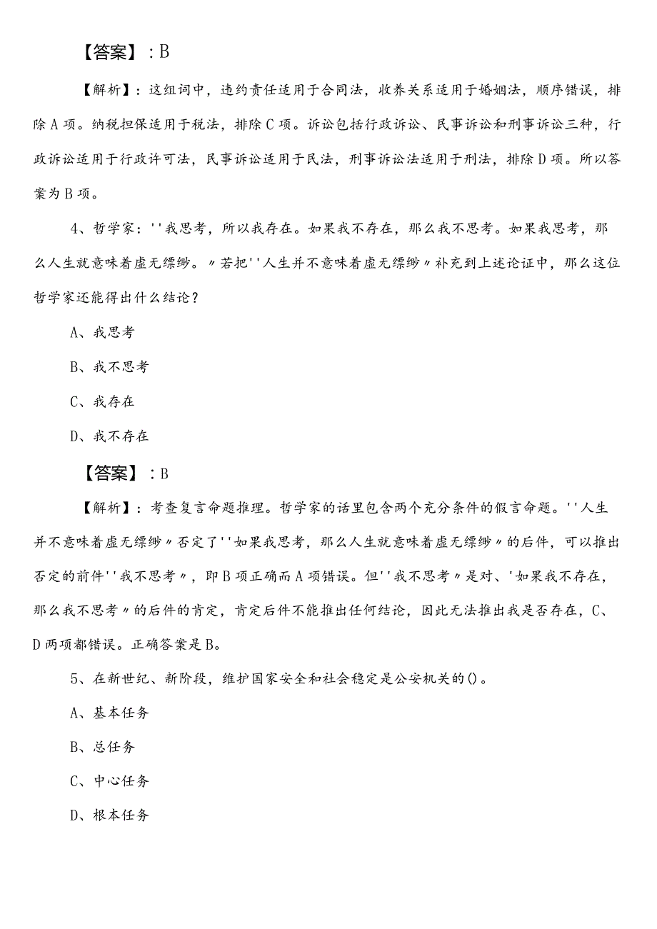 2023年唐山国企考试综合知识第三次复习与巩固后附答案.docx_第2页