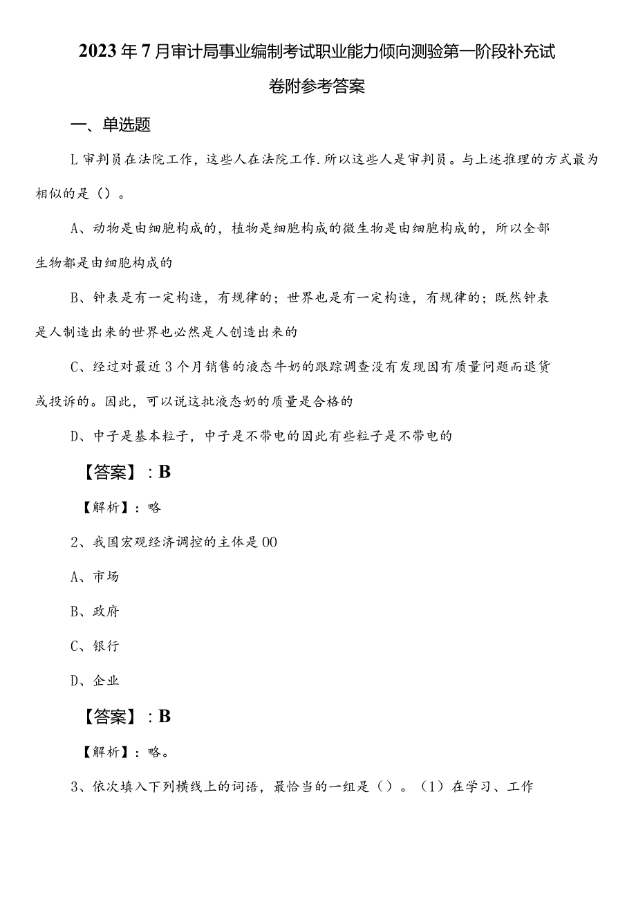 2023年7月审计局事业编制考试职业能力倾向测验第一阶段补充试卷附参考答案.docx_第1页