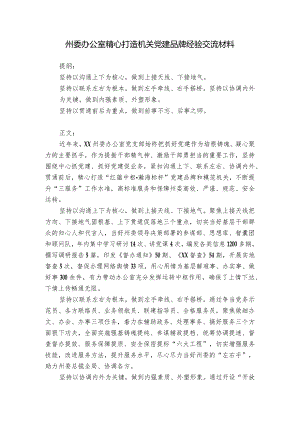 州委办公室精心打造机关党建品牌经验交流材料.docx