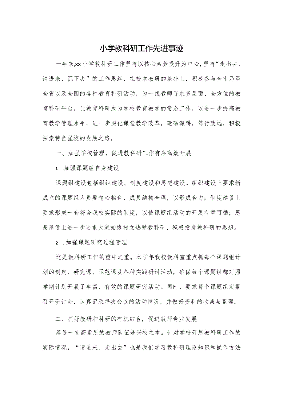 小学教科研工作先进事迹.docx_第1页