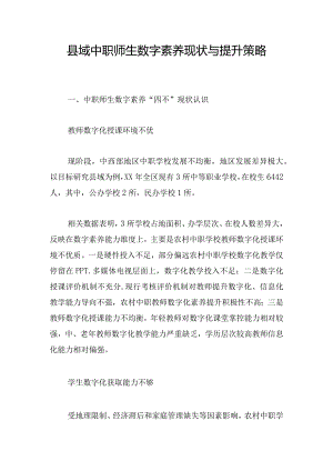 县域中职师生数字素养现状与提升策略.docx