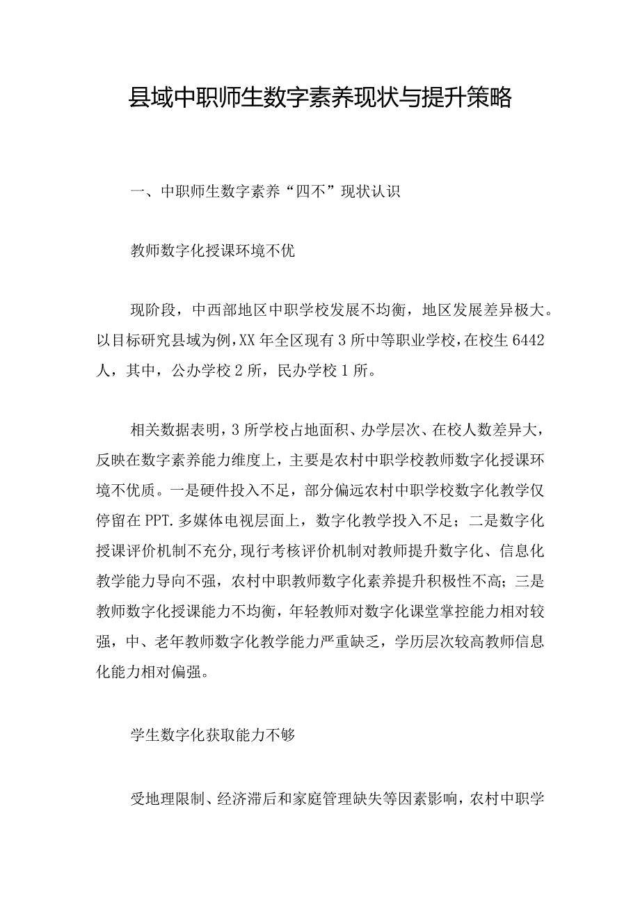 县域中职师生数字素养现状与提升策略.docx_第1页