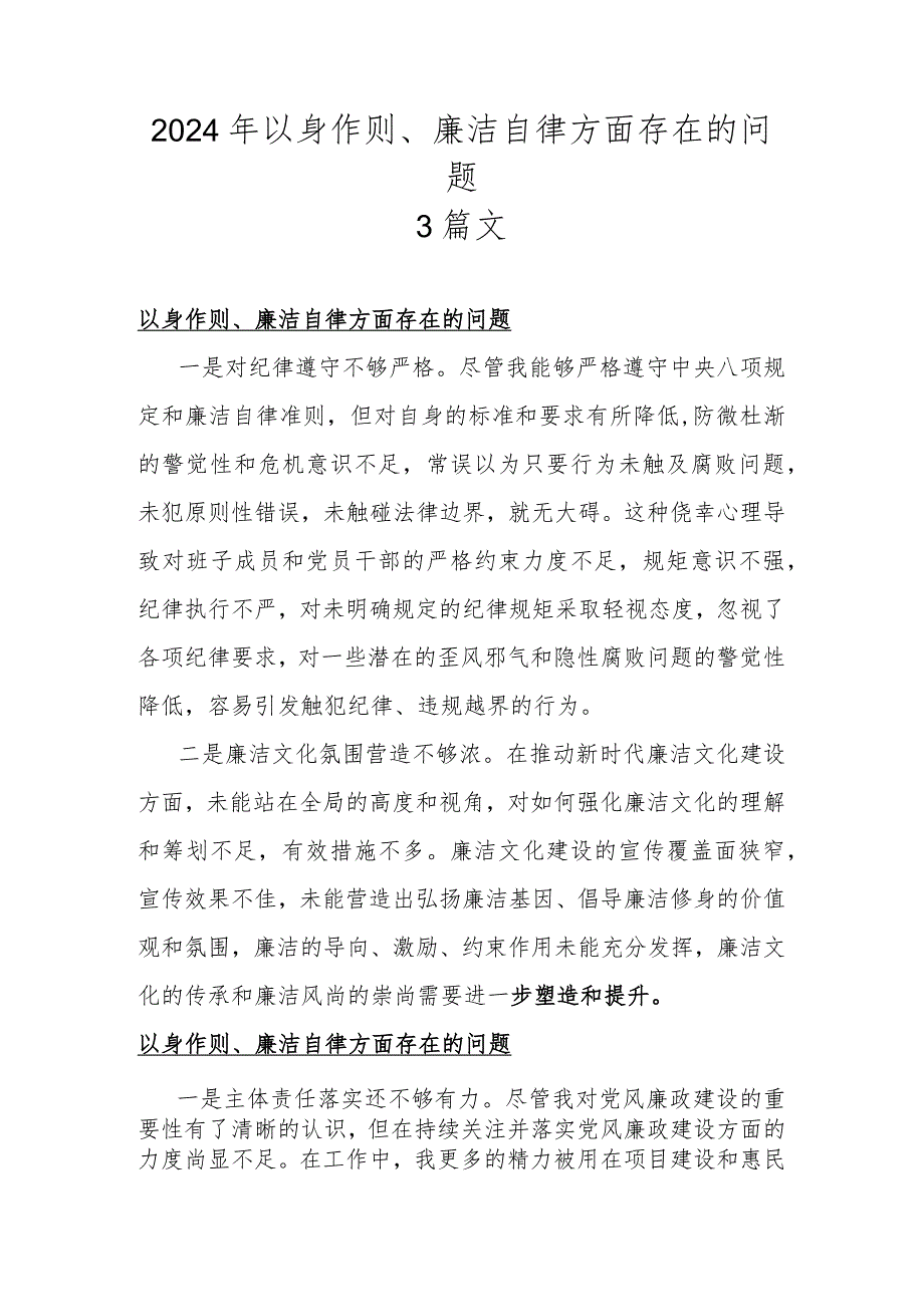 2024年以身作则、廉洁自律方面存在的问题3篇文.docx_第1页