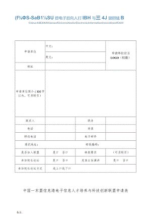 中国—东盟信息港电子信息人才培养与科技创新联盟申请表.docx