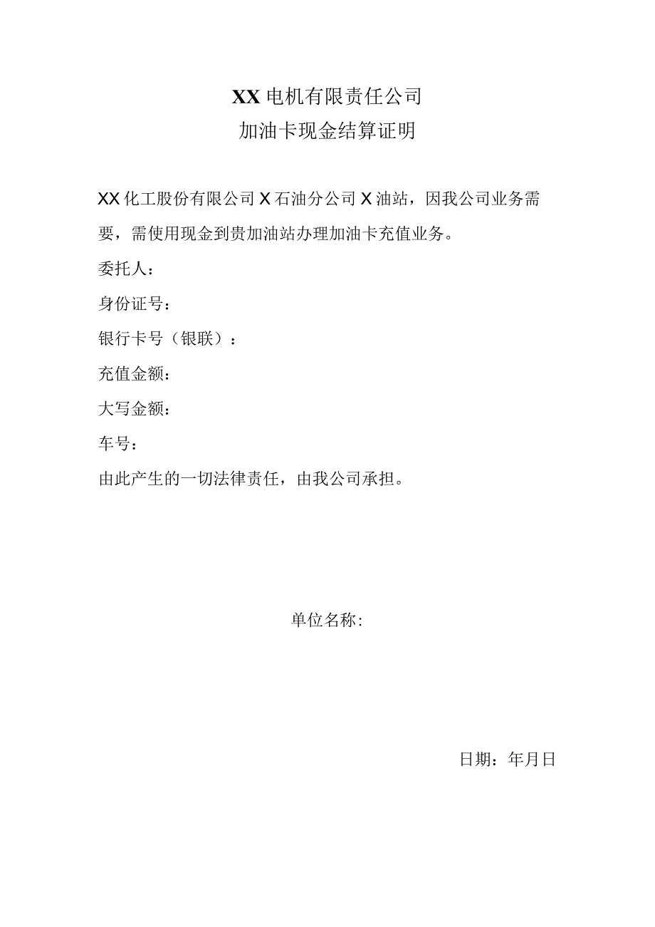 XX电机有限责任公司加油卡现金结算证明（2023年）.docx_第1页