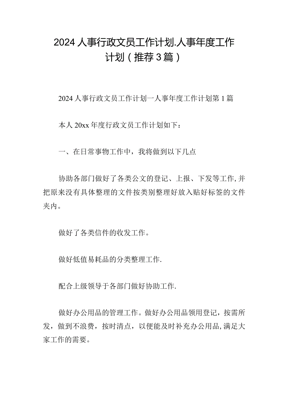 2024人事行政文员工作计划_人事年度工作计划（推荐3篇）.docx_第1页