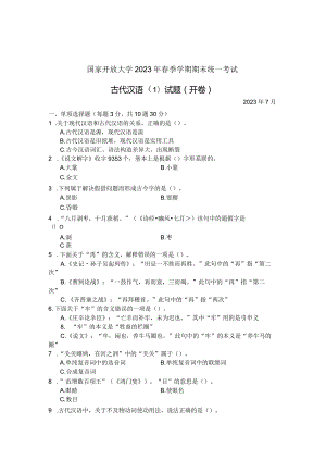 国家开放大学2023年7月期末统一试《22390古代汉语》试题及答案-开放专科.docx