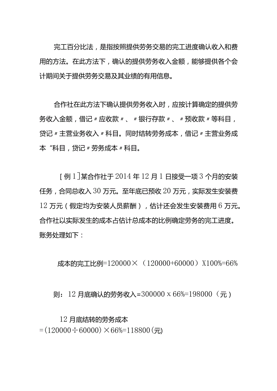 合作社提供劳务的会计账务处理.docx_第3页