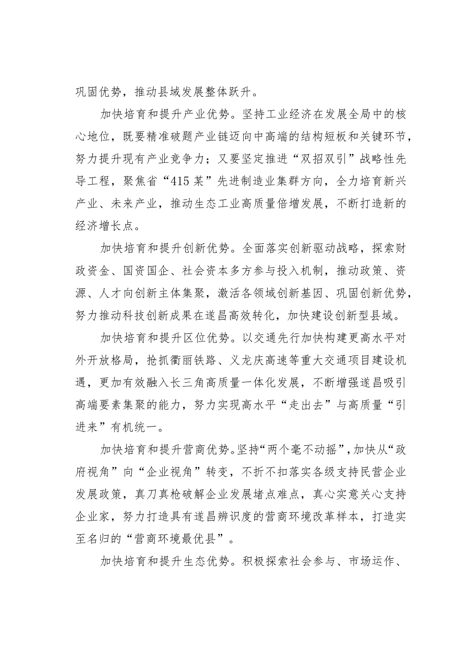 全力培育跨越式高质量发展新优势争当革命老区践行“八八战略”新标杆.docx_第3页