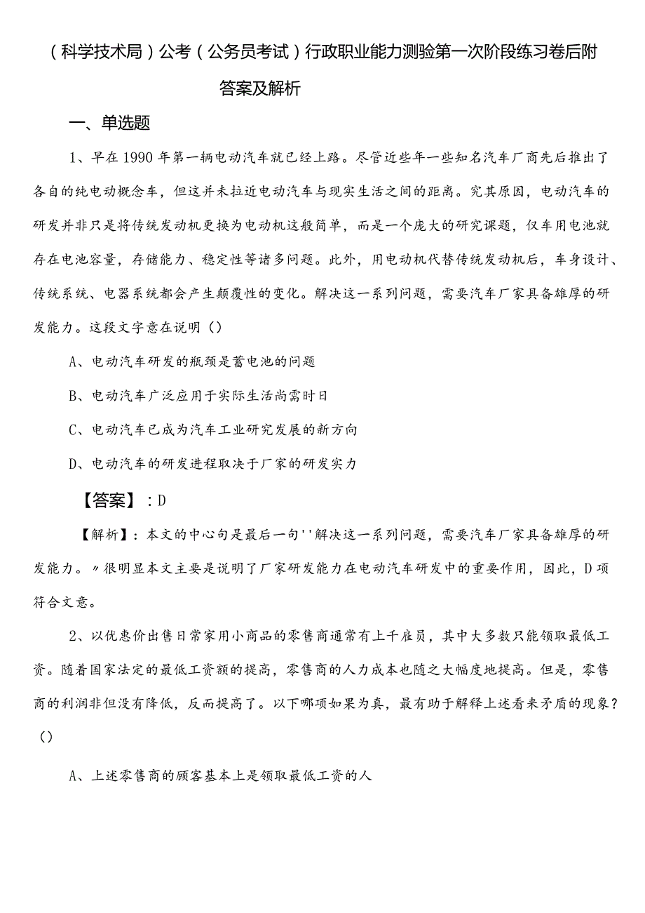 （科学技术局）公考（公务员考试）行政职业能力测验第一次阶段练习卷后附答案及解析.docx_第1页