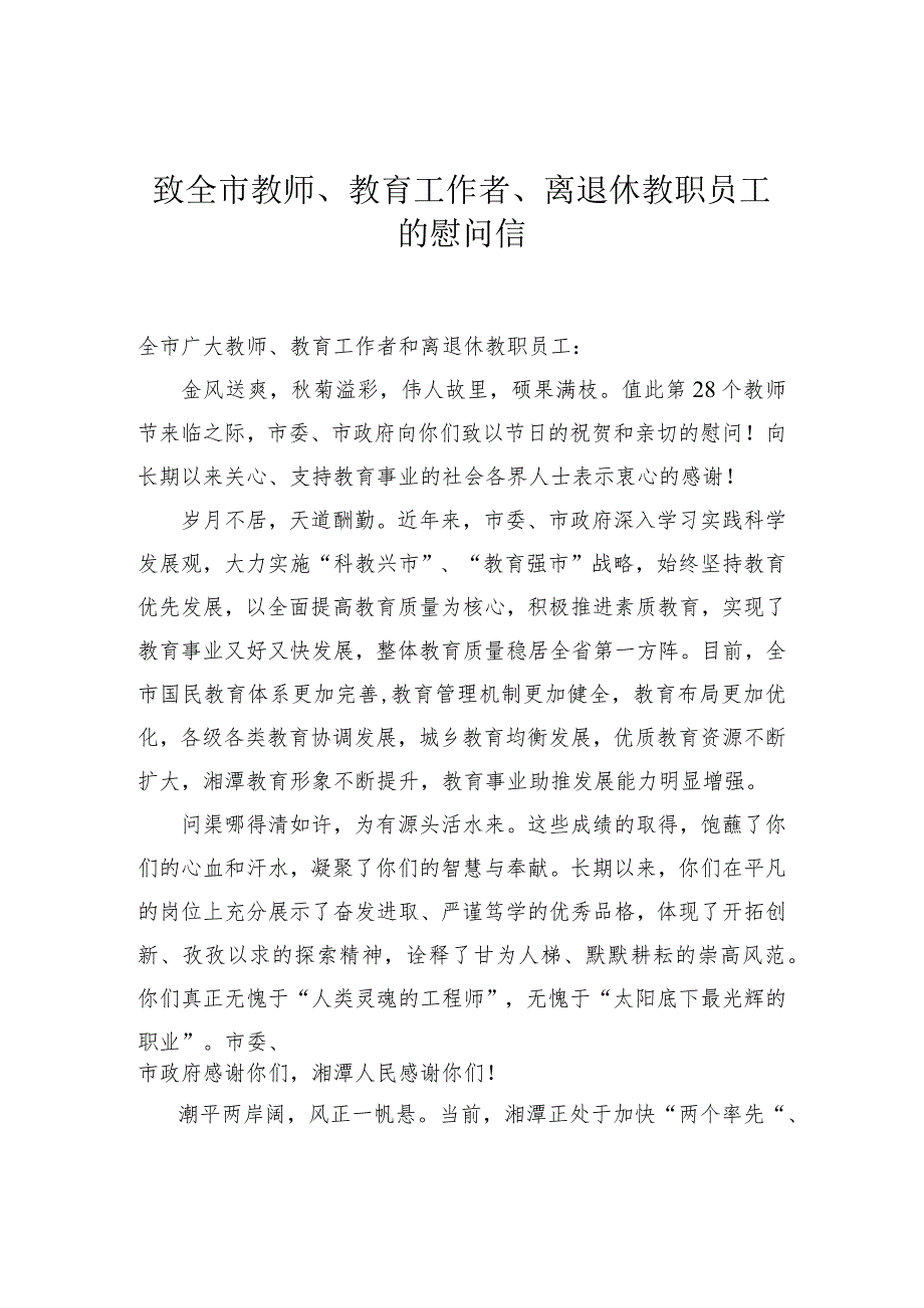 致全市教师、教育工作者、离退休教职员工的慰问信.docx_第1页