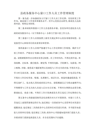 县政务服务中心窗口工作人员工作管理制度.docx