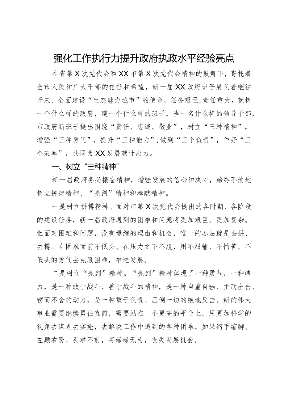 在强化工作执行力提升政府执政水平会议上的讲话.docx_第1页